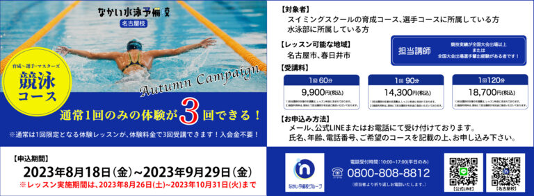 なかい水泳予備校 名古屋校では、8月18日(金)より、【競泳コース】秋の体験キャンペーンを開催いたします！ 通常は1回のみの体験レッスンを、入会金無しで3回受けることができます！ ぜひこの機会をお見逃しなく✨✨